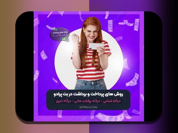 آشنایی با شارژ وان ایکس بت با تتر: راهنمای کامل برای کاربران ایرانی سایت شرط بندی