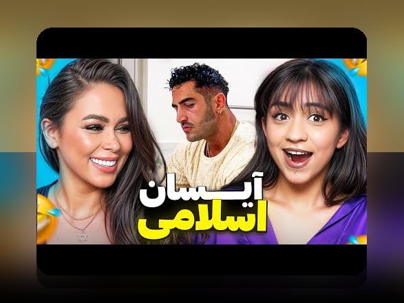 آیسان اینستا چیست؟ راهنمای جامع برای کاربران سایت شرط بندی و علاقمندان به فضای مجازی